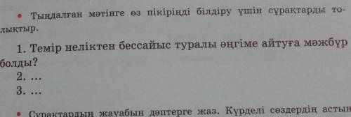 . Тыңдалған мәтінге өз пікіріңді білдіру үшін сұрақтарды то- лықтыр.1. Темір неліктен бессайыс турал