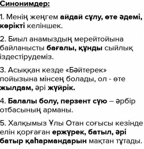 5 синоним 5 антоним 5 омоним бар болса беріңдерш​