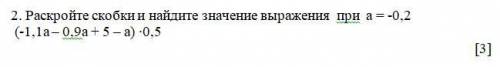 Раскройте скобки и найдите значение выражения при а = -0,2 (-1,1а – 0,9а + 5 – а) ∙0,5