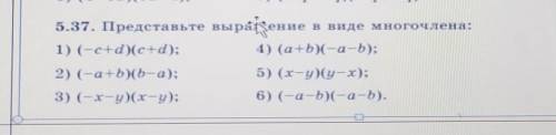 5.37. Представьте выражение в виде многочлена:​