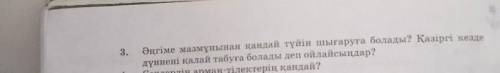 Әнгіме мазмұнынаң қандай түйін шығаруға болады? Қазіргі кезде дүниені қалай табуға бболады деп ойлай