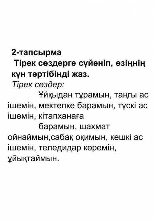              2-тапсырма  Тірек сөздерге сүйеніп, өзіңнің күн тәртібінді жаз.Тірек сөздер:           