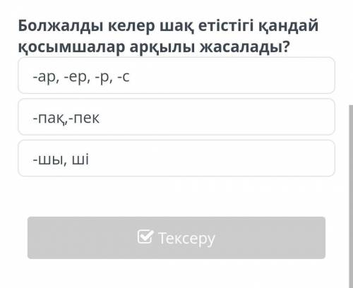 Келер шақтың анықтамасын тап. сөйлеп тұрған сәтпен байланысты қимылдың, іс-әрекеттің болып жатқанын,