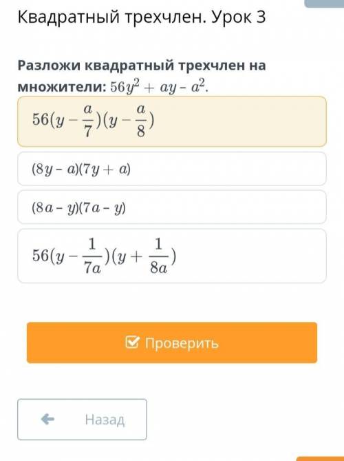 Разложите квадратный трехчлен на множители : 56у^2 + ау-а^2