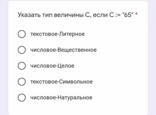 Указать тип величины С, если С := 65 ​