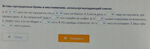 Вставь пропущенные буквы местоимениях используя выпадающий список ​