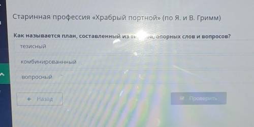 Старинная профессия «Храбрый портной» (по Я. и В. Гримм) Как называется план, составленный из тезисо