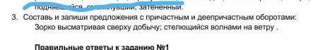 Составь и запиши предложения с причастными деепричастными оборотами ​