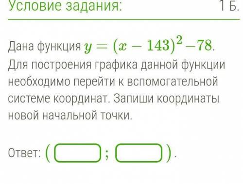 Дана функция y=(x−143)2−78. Для построения графика данной функции необходимо перейти к вс системе ко