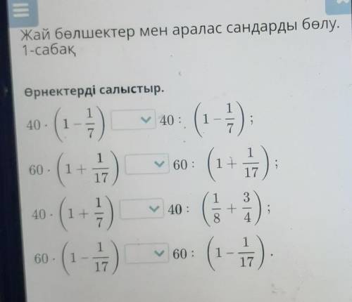 Өрнектерді салыстыр. 140. 11-40 :11(1+60.60 :(1 )17140.у 40 :1 +73+460 .(1)60 :(11)Тексеру​