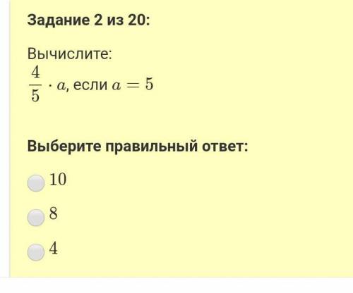 6 классы. Умножение и деление обыкновенных дробей Задание 2 из 20:Вычислите:45⋅a, если a=5Выберите п