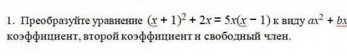 1. Преобразуйте уравнение (х + 1)в квадрате + 2х= 5x(х - 1) к виду ах в квадрате + bx + с и укажите