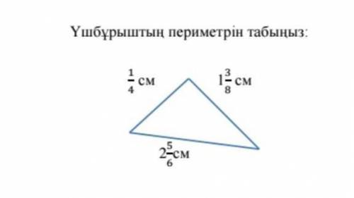 Найдите периметр треугольника 1/4 1 целая 3/8 2 целых 5/6​