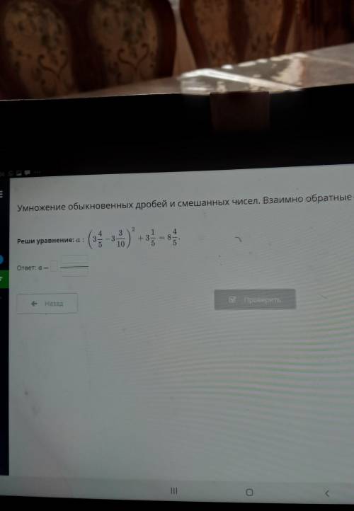 Умножение обыкновенных дробей и смешанных чисел. 2313—- 3+ 3Реши уравнение: a:10ответ: a =Пров-Назад