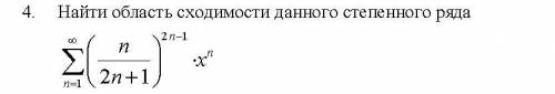 Найти область сходимости данного степенного ряда