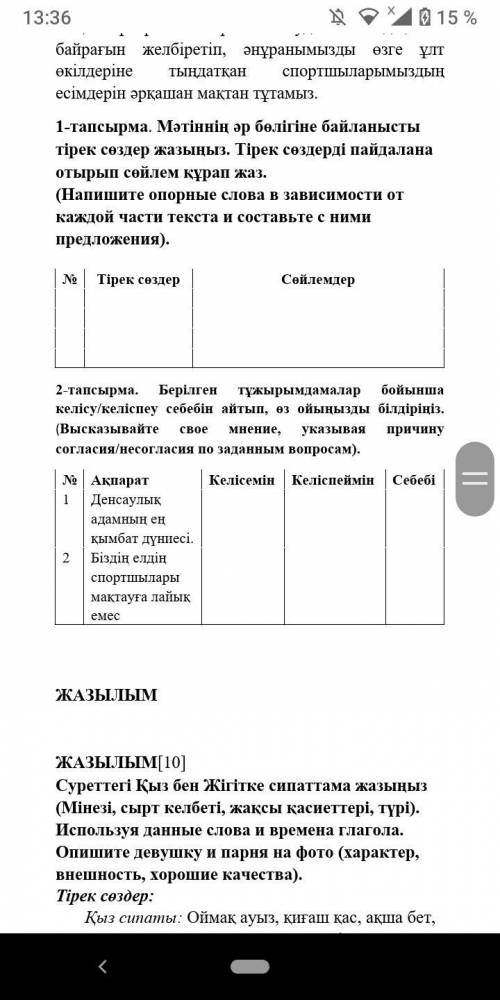 2-тапсырма. Берілген тұжырымдамалар бойынша келісу/келіспеу себебін айтып, өз ойыңызды білдіріңіз. (