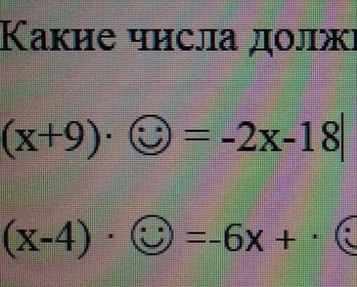 Какие числа должны быть вместо смайликов?​