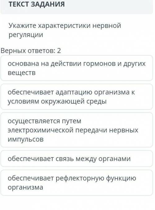 Укажите характеристики нервной регуляции Верных ответов: 2 основана на действии гормонов и других ве