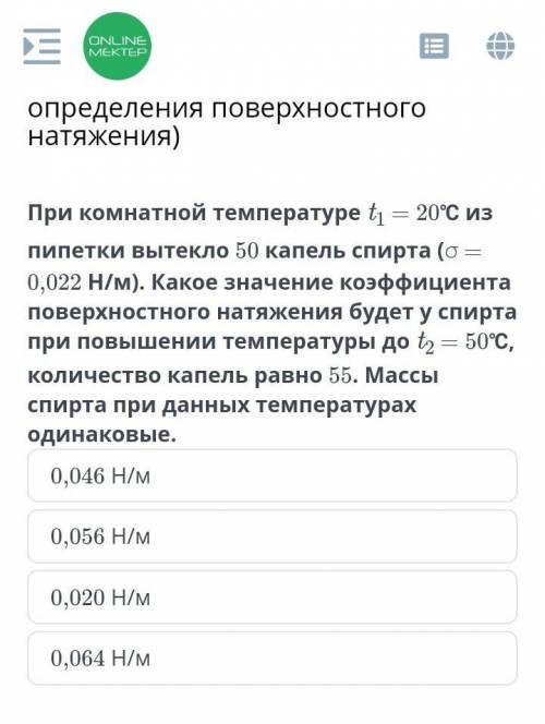 При комнатной температуре t1— 20°с из пипетки вытекло 50 капель спирта (о — 0,022 H/м). Какое значен