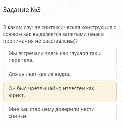 Задание №3В каком случае синтаксическая конструкция с союзом как выделяется запятыми (знаки препинан