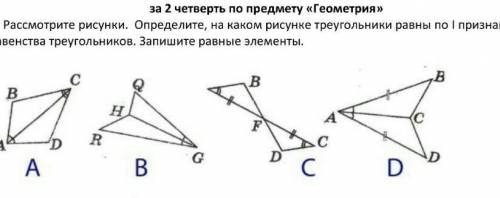 Расмотрите ресунки Определите на каком рисунке треугольники равны по 1 признаку равенства треугольни