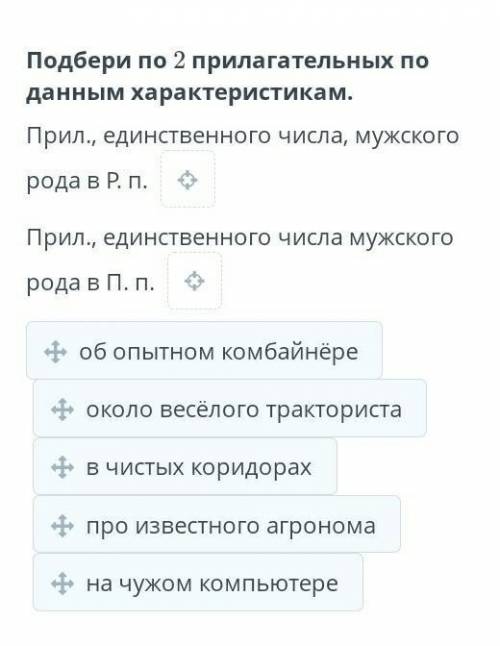 Подбери по 2 прилагательных по данным характеристикам. Прил., единственного числа, мужского рода в Р