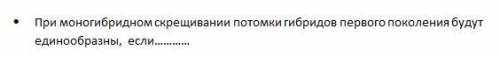 При моногибридном скрещивании потомки гибридов первого поколения будут единообразны, если…………