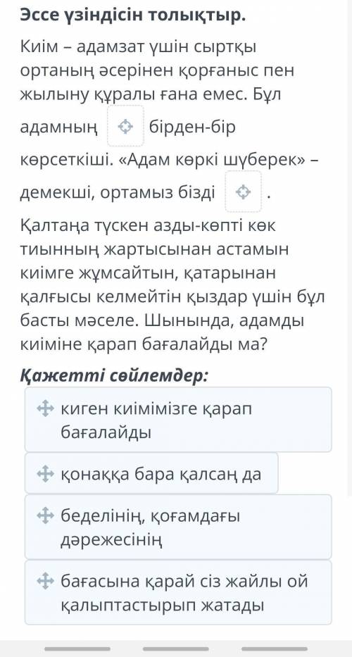 Адам көркі шүберек пе? Эссе үзіндісін толықтыр.Киім – адамзат үшін сыртқы ортаның әсерінен қорғаныс