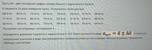 Пусть hk - две последние цифры номера Вашего студенческого билета. У пациента 24 раза измерили пульс