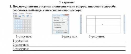 1. Посмотрите на рисунок и ответьте на вопрос: назовите создания таблицы в текстовом процессоре: 1-р