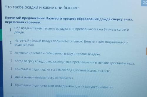 предложения. Размести процесс образования дождя сверху вниз, перемещая карточки.Под воздействием теп