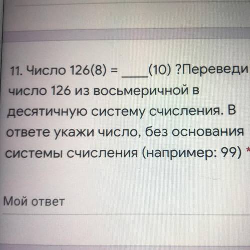 ￼￼￼￼￼переведи число 126 из восьмеричной в десятичную систему счисления