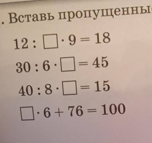 вставь пропущенные числа.​