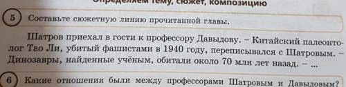 5 Составьте сюжетную линию прочитанной главы.Шатров приехал в гости к профессору Давыдову. – Китайск