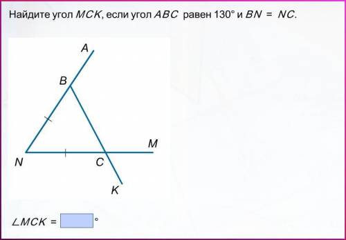 Найдите угол MCK, если угол ABC равен 130 градусам и BN = NC