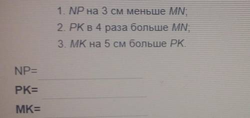 в четырёхугольнике MNPK сторона MN y сантиметрах выразите остальные стороны этого четырёхугольника ч