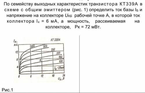 По семейству выходных характеристик тран­зистора КТ339А в схеме с общим эмиттером (рис. 1) определит