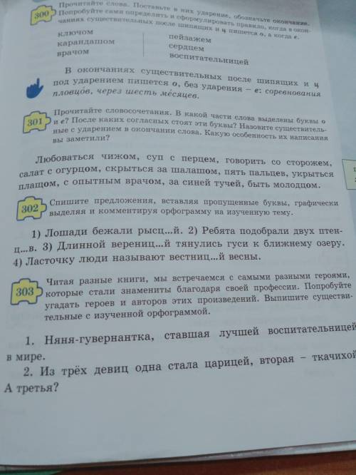 Кто делал русский язык страница 143 упражнение 302 ??? Кто ответит