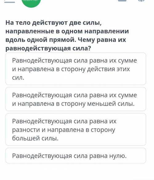 на тело действует две силы, направление в одном направление чему равна их равнодействующая сила мне