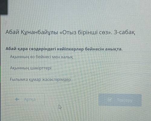 Абай Құнанбайұлы «Отыз бірінші сөз». 3-сабақ Абай қара сөздеріндегі кейіпкерлер бейнесін анықта.Ақын