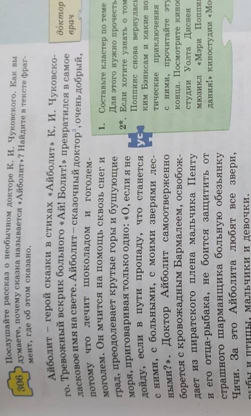 306 потому что1.Послушайте рассказ о необычном докторе К. И. Чуковского. Как выдумаете, почему сказк