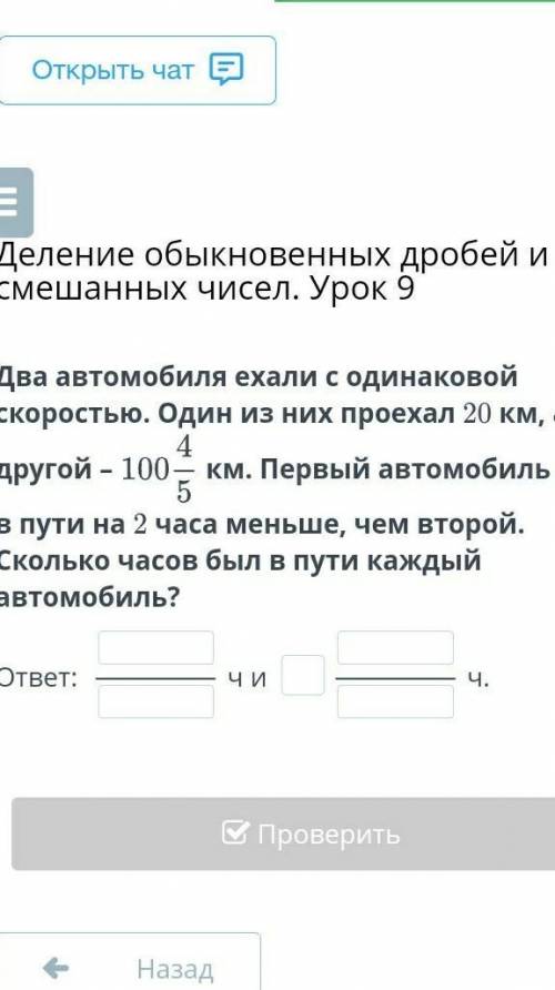 Деление обыкновенных дробей и смешанных чисел. Урок 9 Два автомобиля ехали с одинаковой скоростью. О