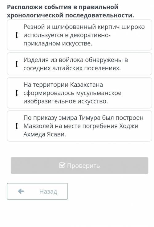 Расположи события в правительной хронологической последовательности ​