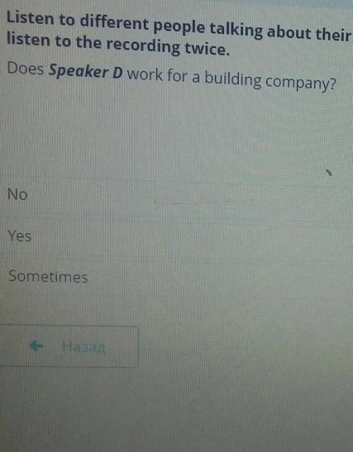 DoesSpeaker D work fora building company?SometimesNoYesНазад​