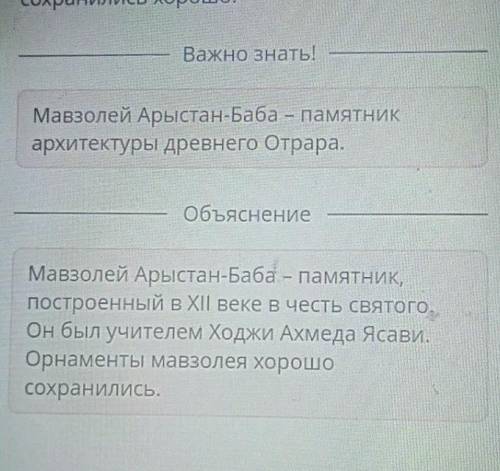 Заполни пропуски, выбрав верный вариант из выпадающего списка. Мавзолей Арыстан-Баба – памятник, пос