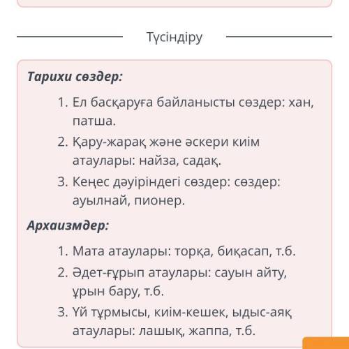 Көнерген сөздер Тарихи сөздер мен архаизмдерді топтастыр. Тарихи сөздер: Ел басқаруға байланысты ата