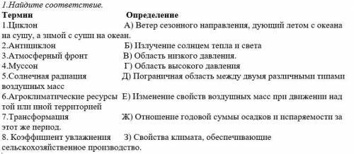 География 8 класс. Найдите соответствие.