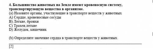 большинство животных на земле имеют кровеносную систему транспортирующую вещества в организме помаги