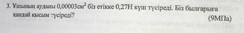 Площадь наконечника составляет 0,00003 см2, и мы прикладываем к ботинку силу 0,27 н. Какое давление