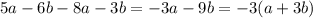 5a - 6b - 8a - 3b = - 3a - 9b = - 3(a + 3b)